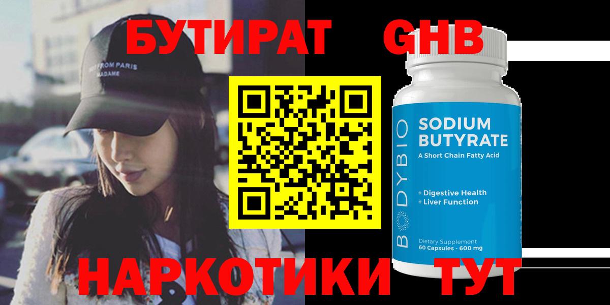 БУТИРАТ 99% Курганинск