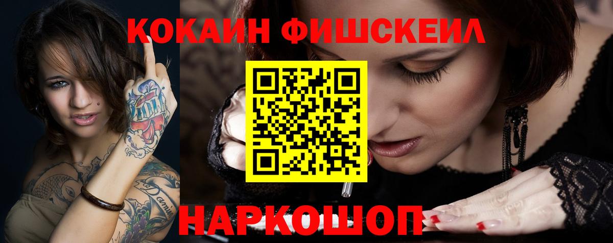 Cocaine FishScale Курганинск