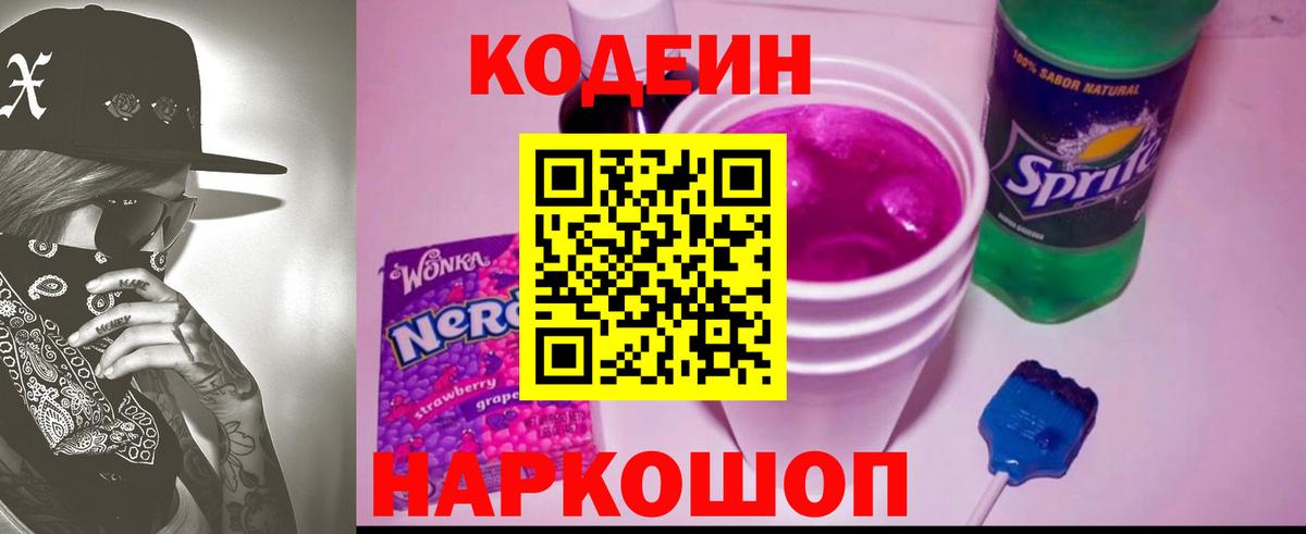 Кодеин Purple Drank Курганинск